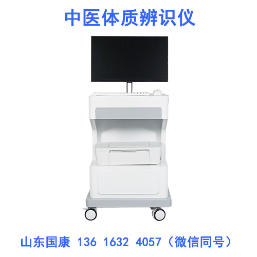 山东国康智能AI中医体质辨识仪,科学辨体质 山东国康智能AI中医体质辨识仪,科学辨体质